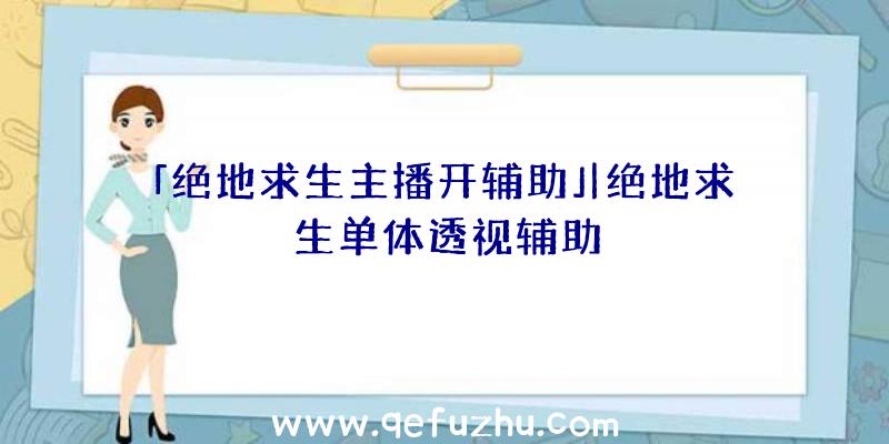 「绝地求生主播开辅助」|绝地求生单体透视辅助